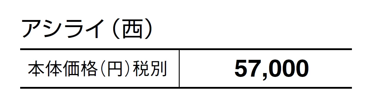アシライ【2024年版】_価格_2