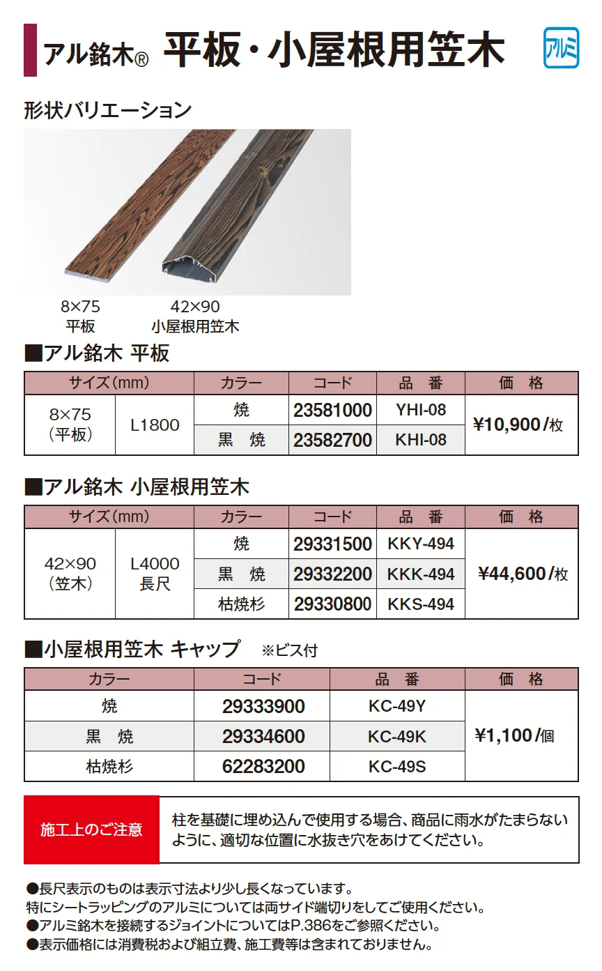 アル銘木®︎平板・小屋根用笠木_価格_1