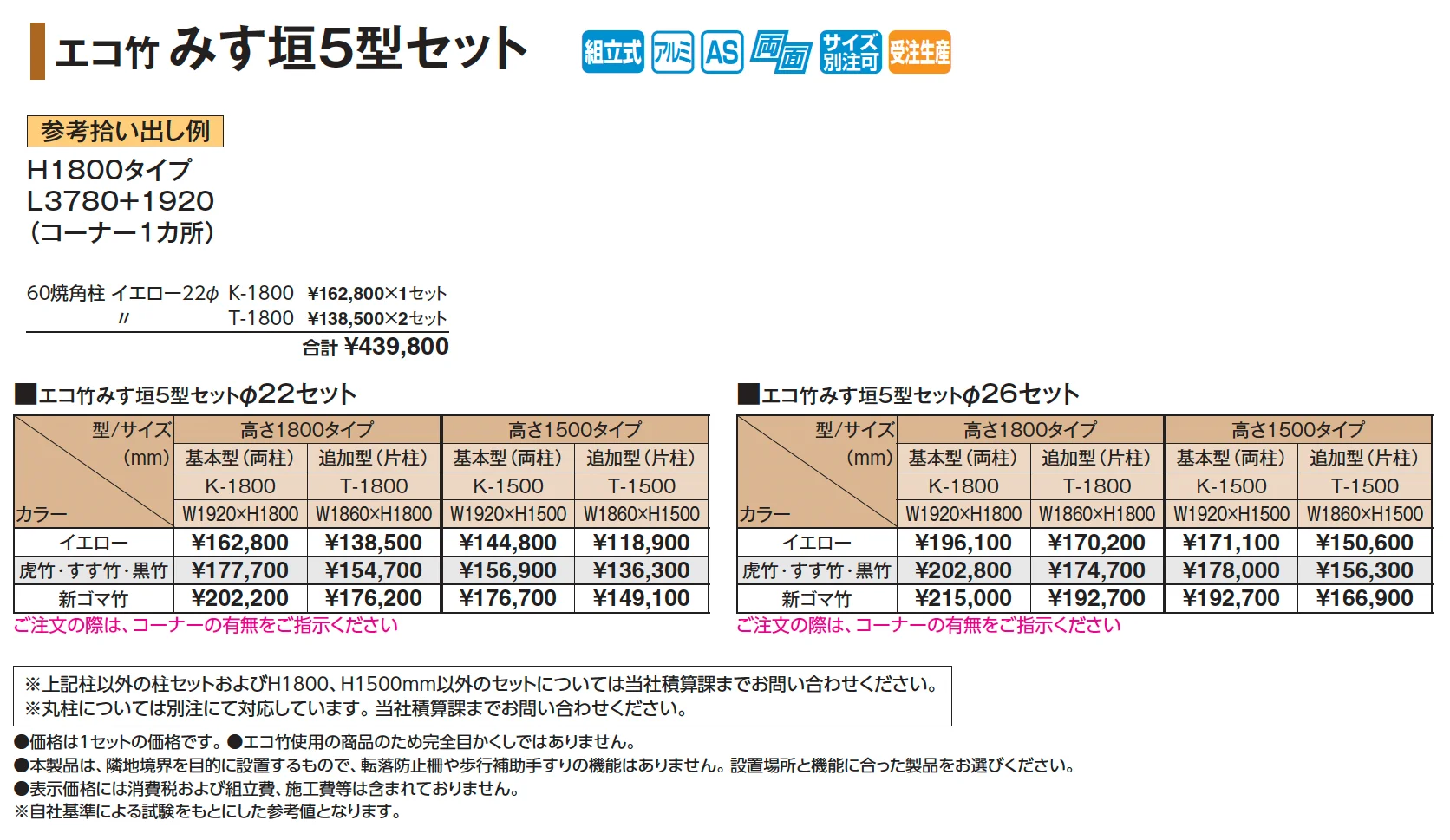 エコ竹 みす垣5型セット【2025年版】_価格_1
