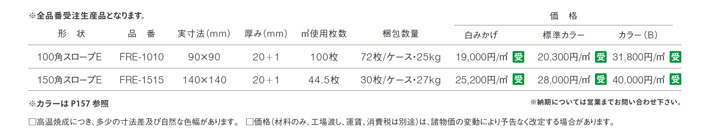 スロープ舗石シリーズ_価格_1