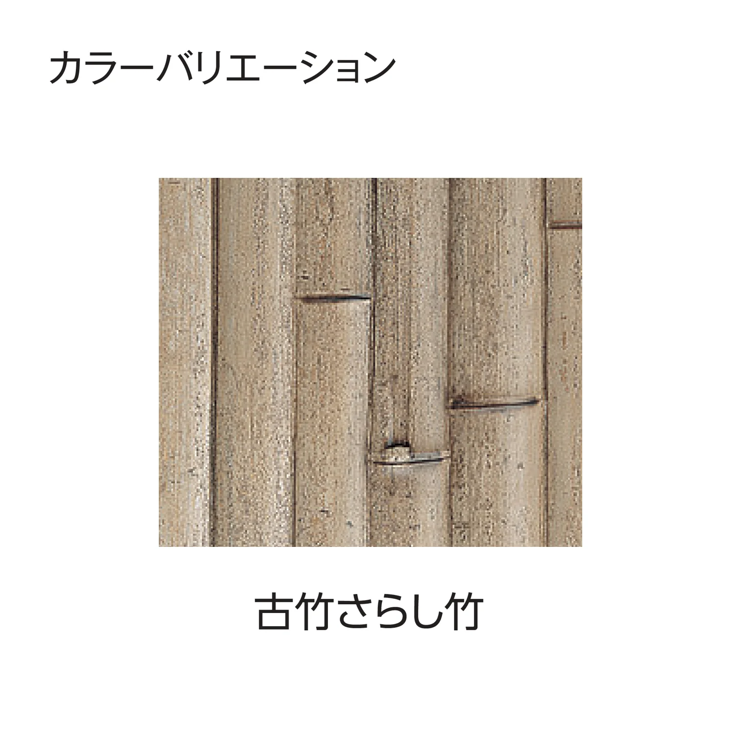 タカショーの「e-バンブー®︎ユニット こだわり竹®︎建仁寺垣」のサブ画像9