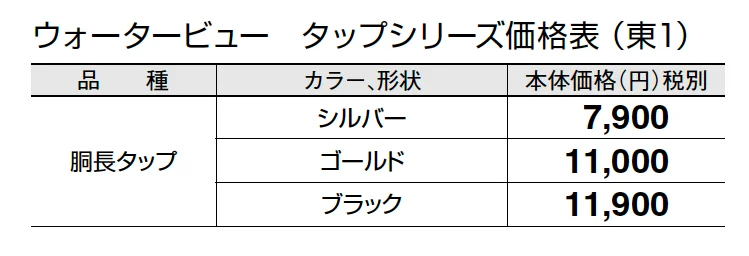 胴長タップ (蛇口先端ネジ径 G1/2)【2024年版】_価格_1