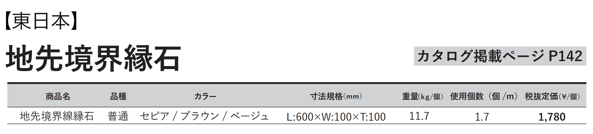 地先境界縁石_価格_1