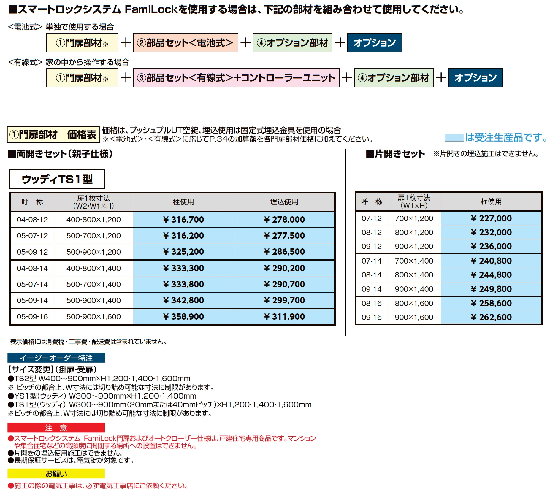 開き門扉AB スマートロックシステム FamiLock ウッディTS1型_価格_2