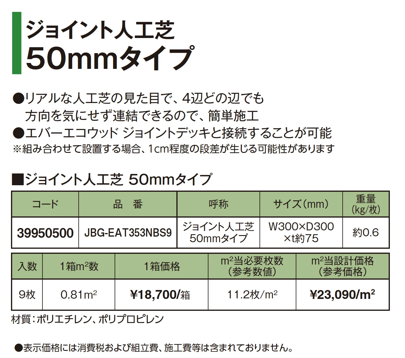 ジョイント人工芝 50mmタイプ_価格_1