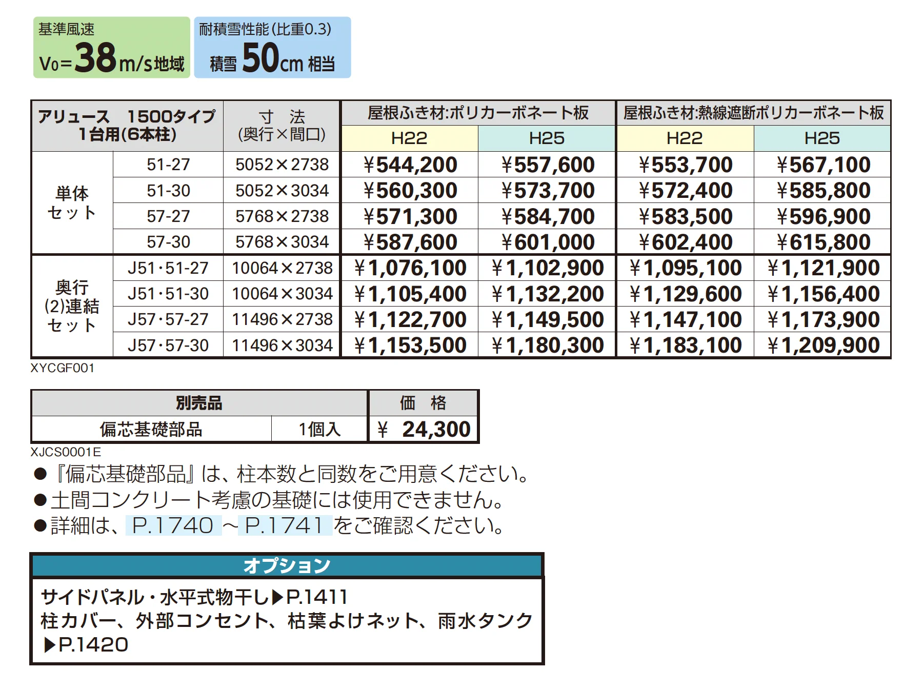 アリュース 1500タイプ 1台用 (6本柱・単体/奥行連結)【2025年版】【廃番】_価格_1