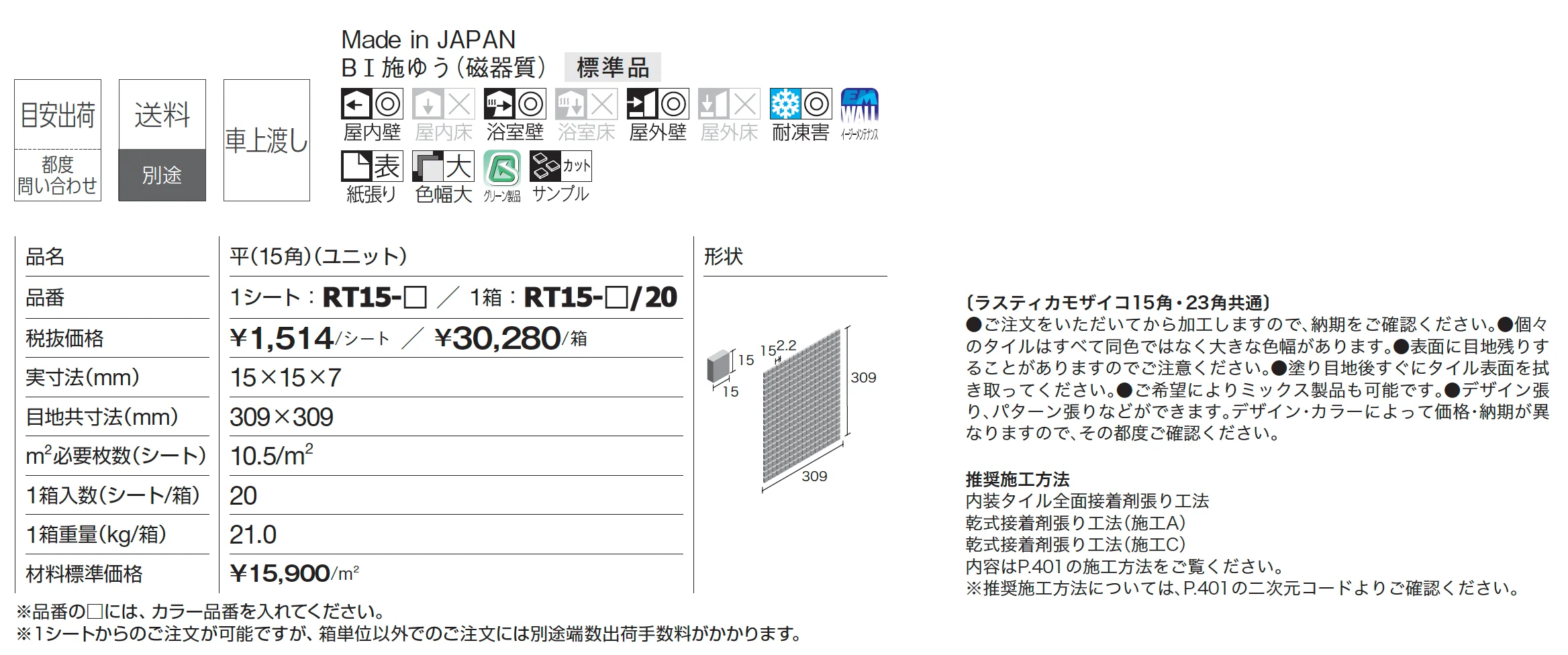 ラスティカモザイコ15角_価格_1