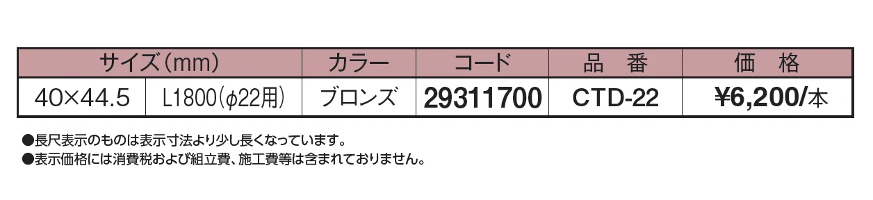 エバーバンブー®︎ φ22用Ctチャン付アルミ胴縁【2024年版】_価格_1