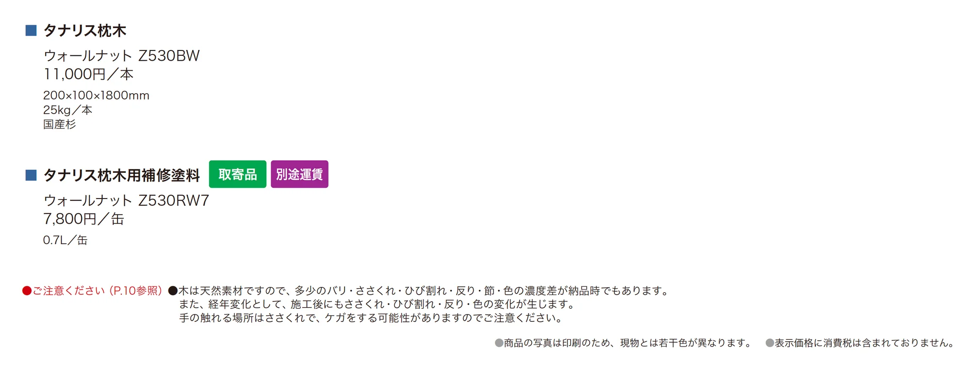 タナリス枕木_価格_1