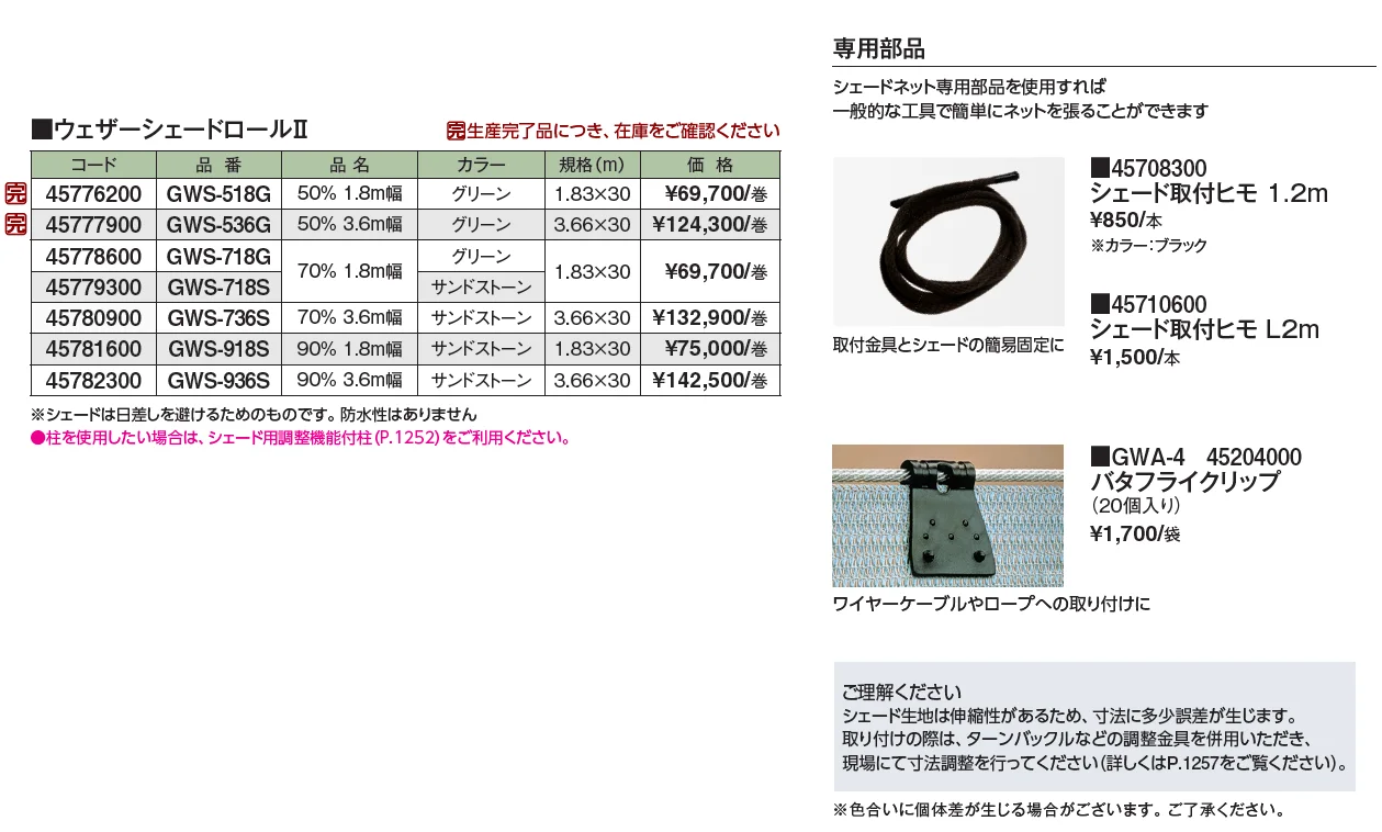 ウェザーシェードロールⅡ【2024年版】_価格_1