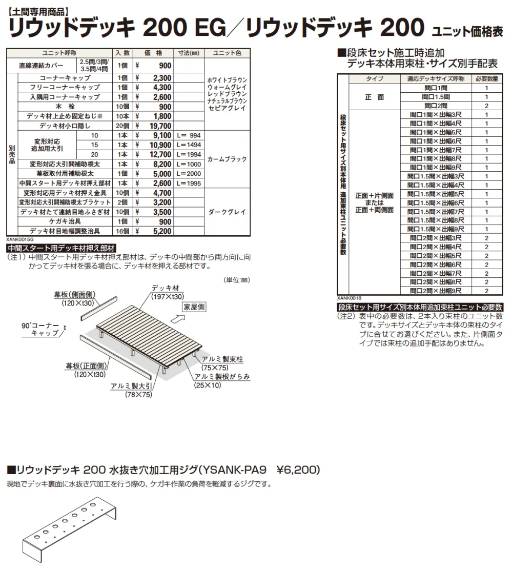 [土間専用]リウッドデッキ 200【2024年版】_価格_2