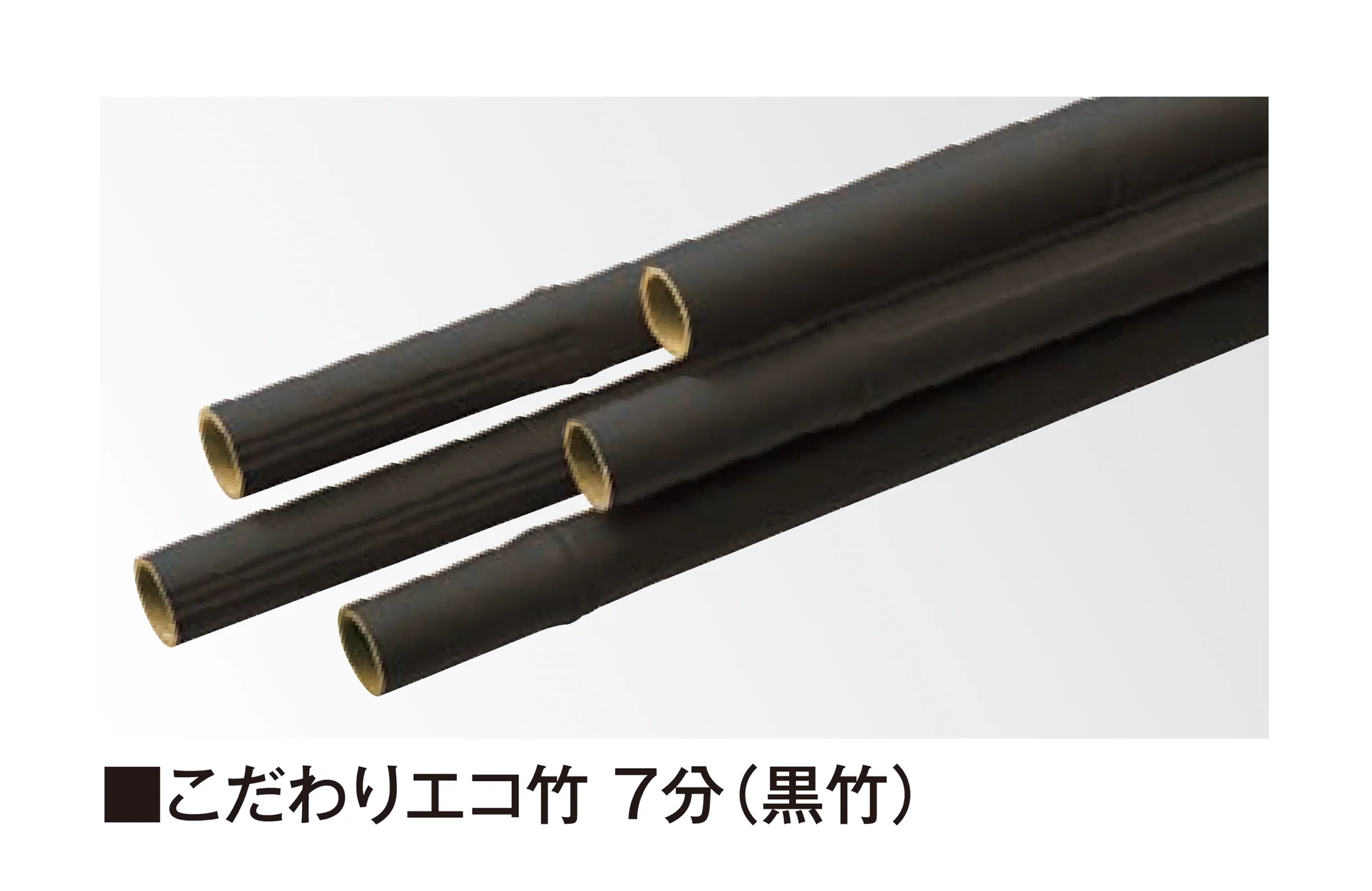 タカショーの「こだわり竹®︎」のサブ画像5