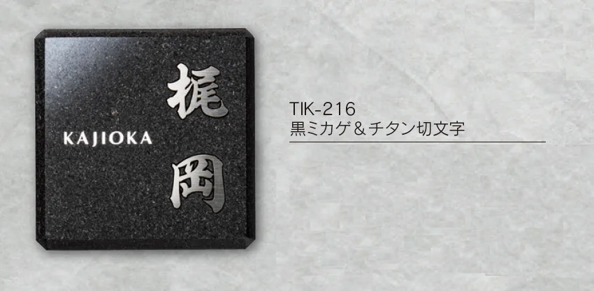 福彫の「チタン表札 ヤサカ【2024年版】」のサブ画像2