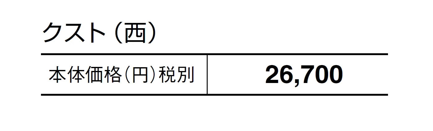 クスト【2024年版】_価格_2