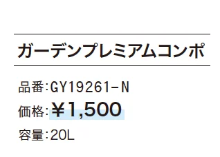 ガーデンプレミアムコンポ_価格_1