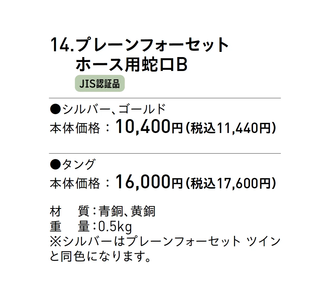 プレーンフォーセット ホース用蛇口B【2025年版】_価格_1