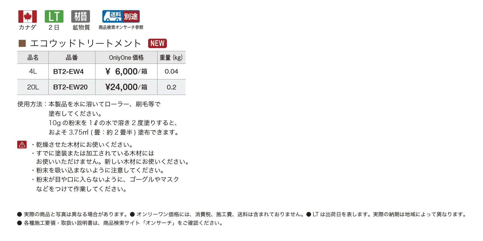 エコウッドトリートメント【2025年版】【廃番】_価格_1
