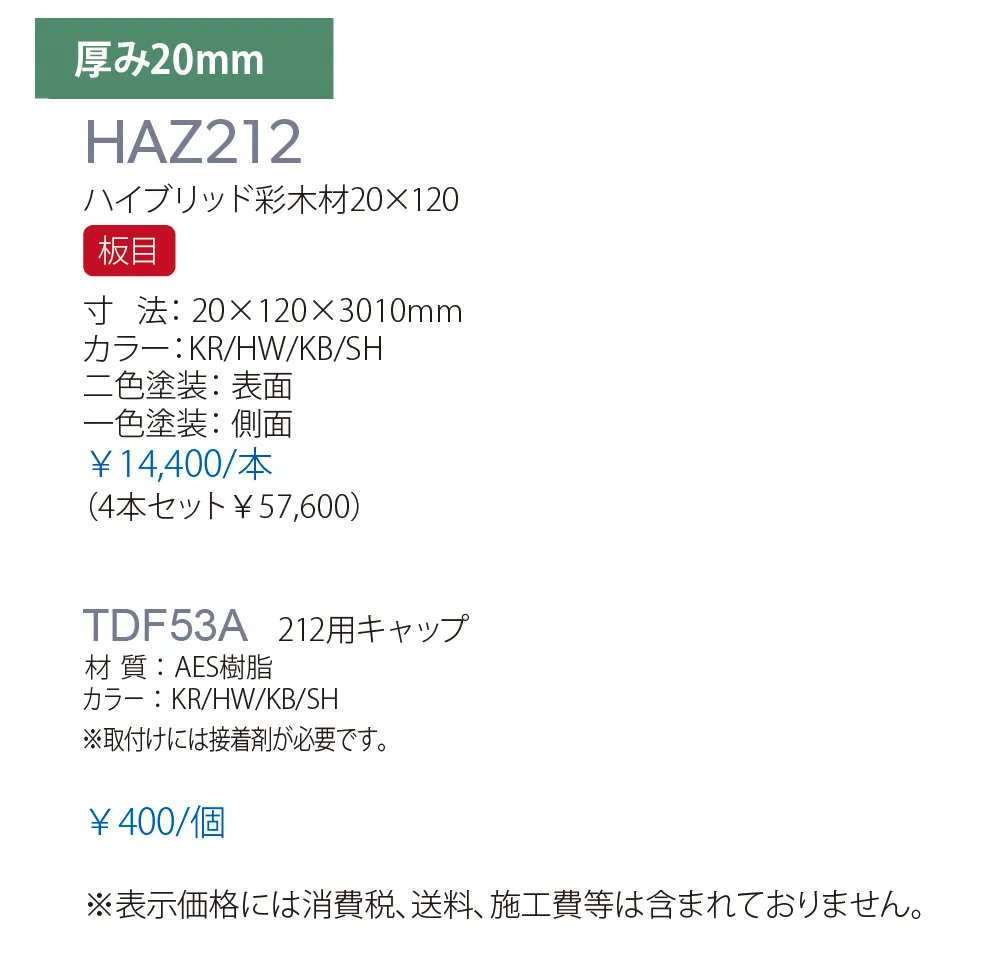 ハイブリッド彩木材 HAZ212_価格_1