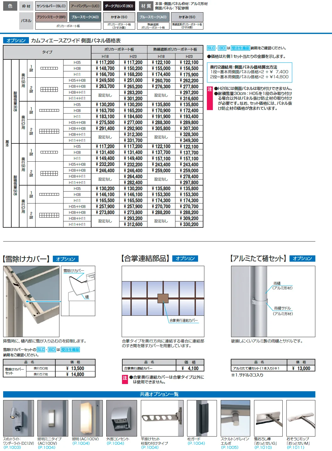カムフィエースZワイド(耐積雪量50cm仕様:基本)【2025年版】_価格_2