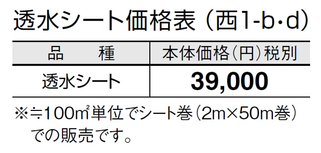 透水シート【2024年版】_価格_4