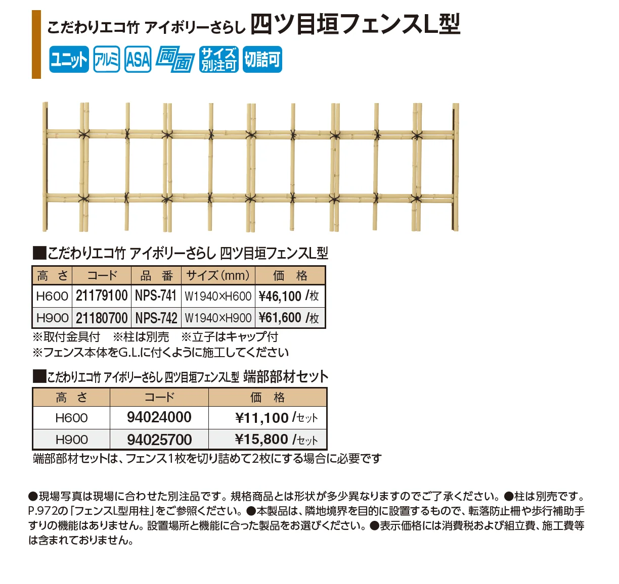 こだわりエコ竹 アイボリーさらし 四ツ目垣フェンスL型【2026年版】_価格_1