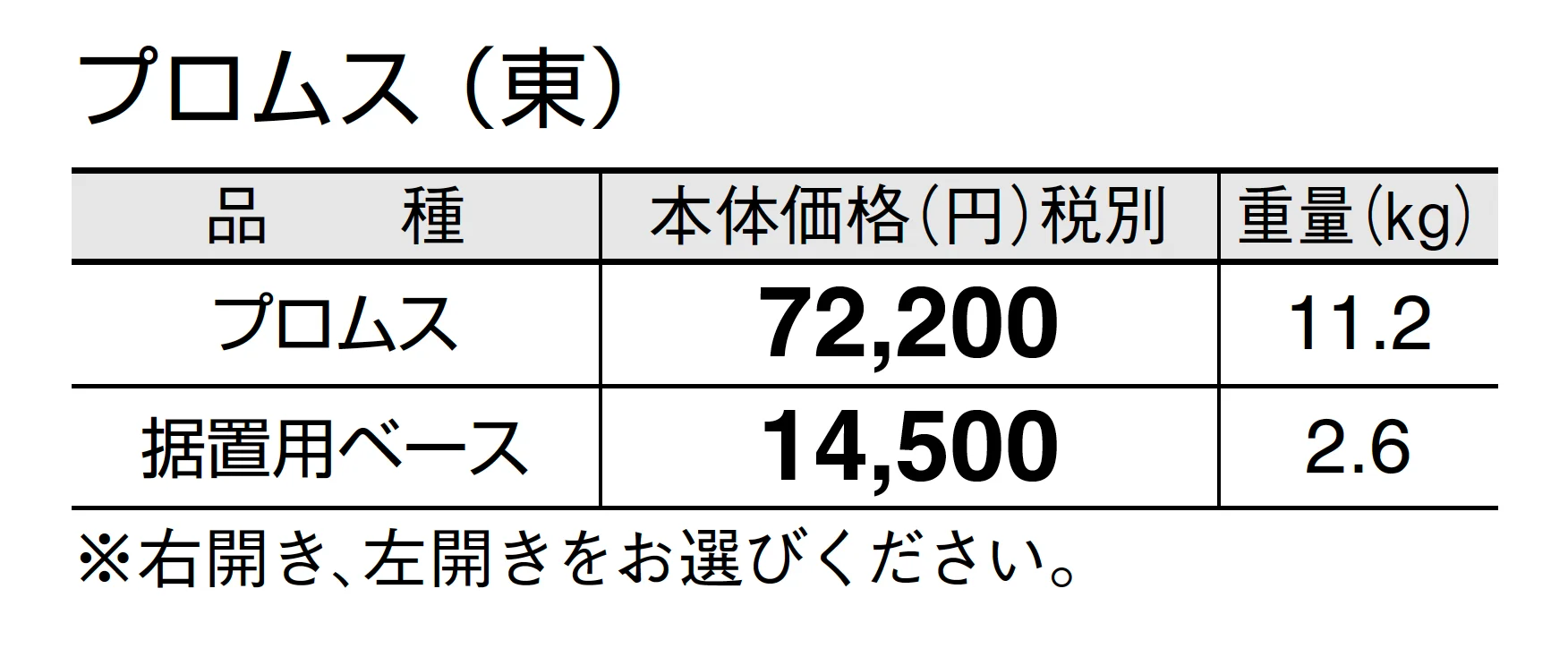 プロムス_価格_1
