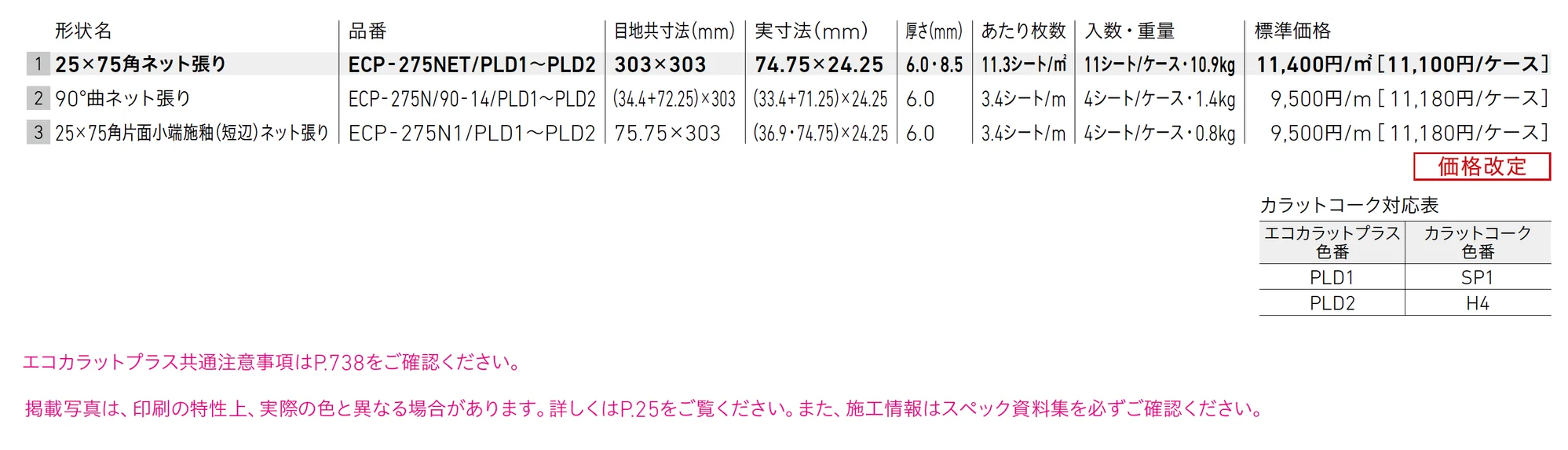エコカラットプラス ランド(土もの調)_価格_1