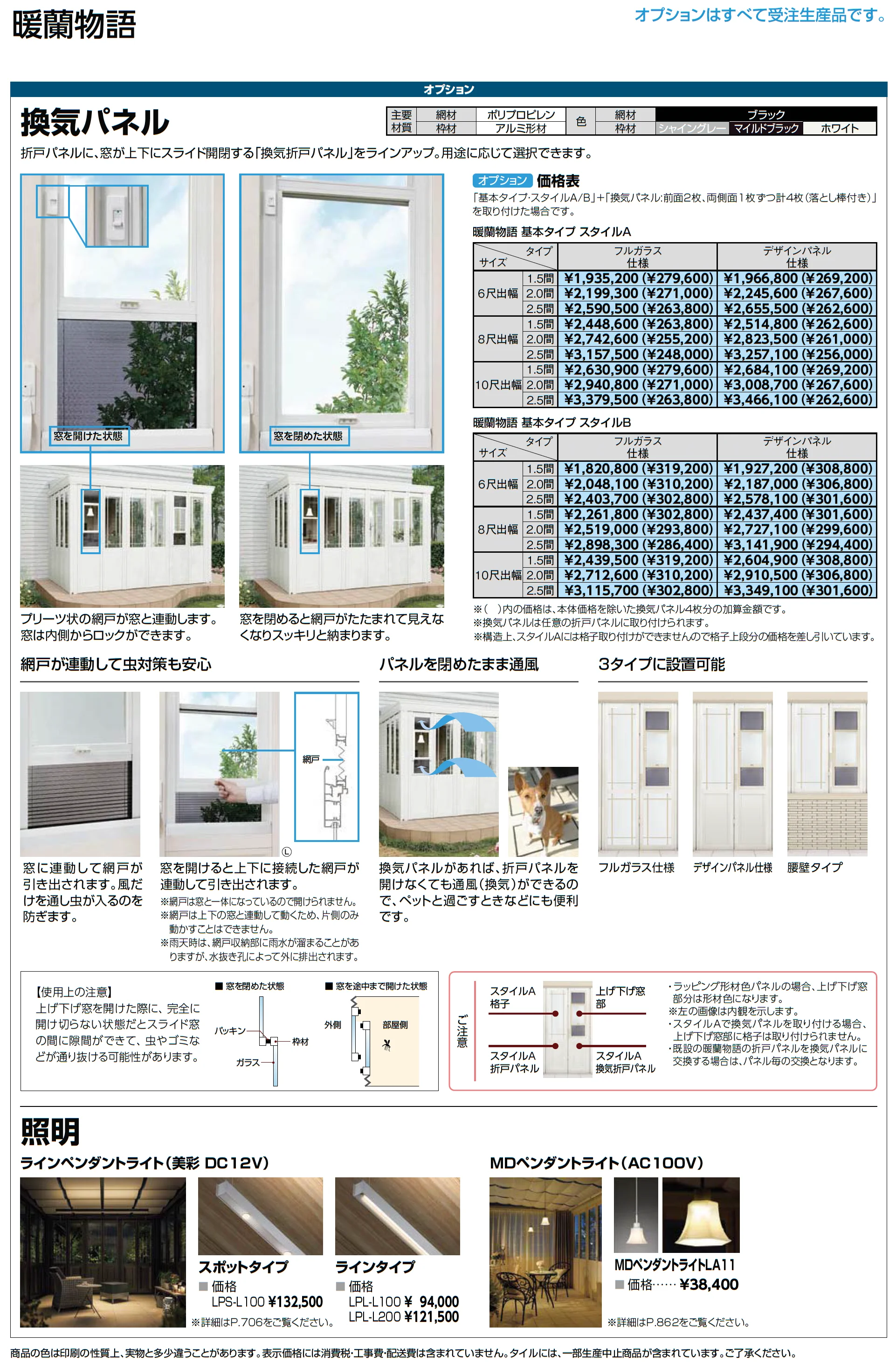 暖蘭物語 〈基本タイプ〉スタイルA(フルガラス仕様)_価格_5