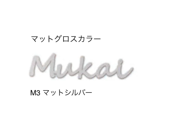 セキスイデザインワークスの「ハウスサイン TM-キャスティモ」のサブ画像4