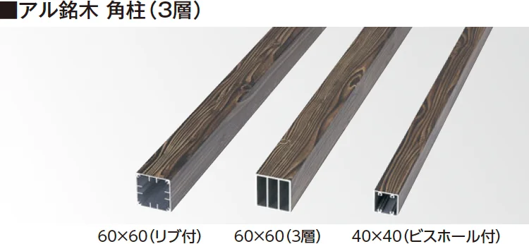タカショーの「エバーバンブー®︎ アル銘木®︎角柱 3層・ビスホール付・リブ付【2024年版】」