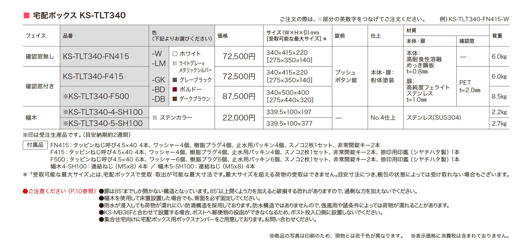 宅配ボックス KS-TLT340_価格_1