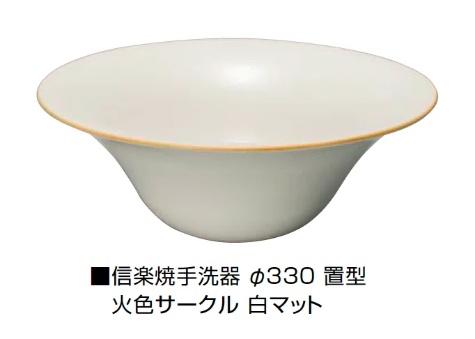 オンリーワンクラブの「信楽焼手洗器 Φ300置型/Φ330置型」