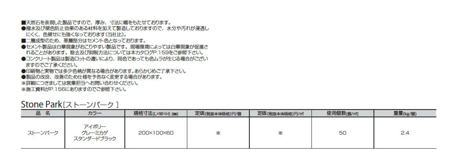 ストーンパーク_価格_2