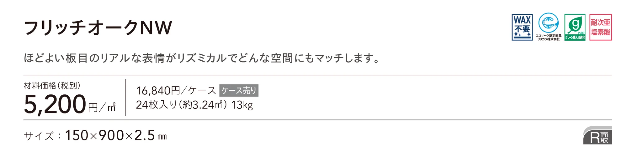 フリッチオークNW_価格_1