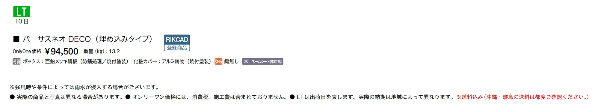 パーサスネオ DECO(埋込タイプ) _価格_1