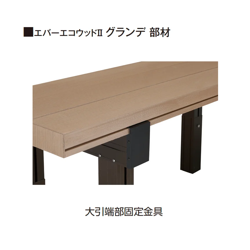 タカショーの「エバーエコ®ウッドⅡ グランデPLUS 部材【2025年版】」のサブ画像4