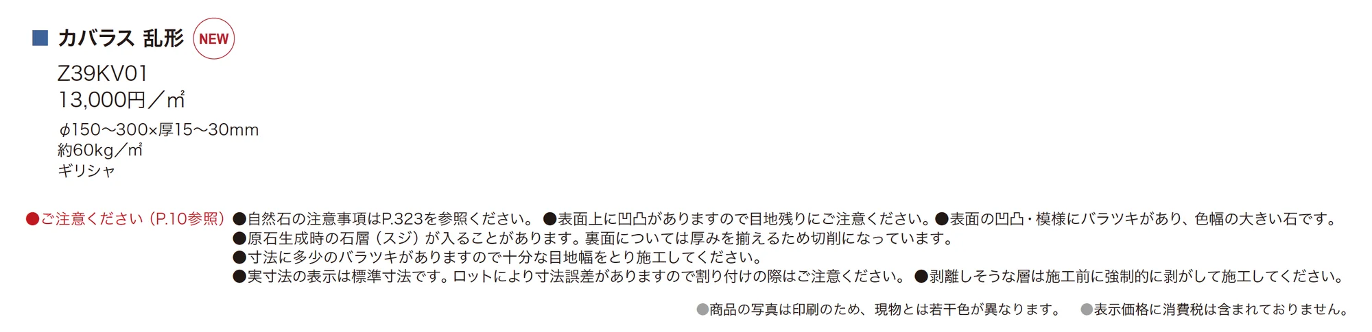 カバラス 乱形_価格_1