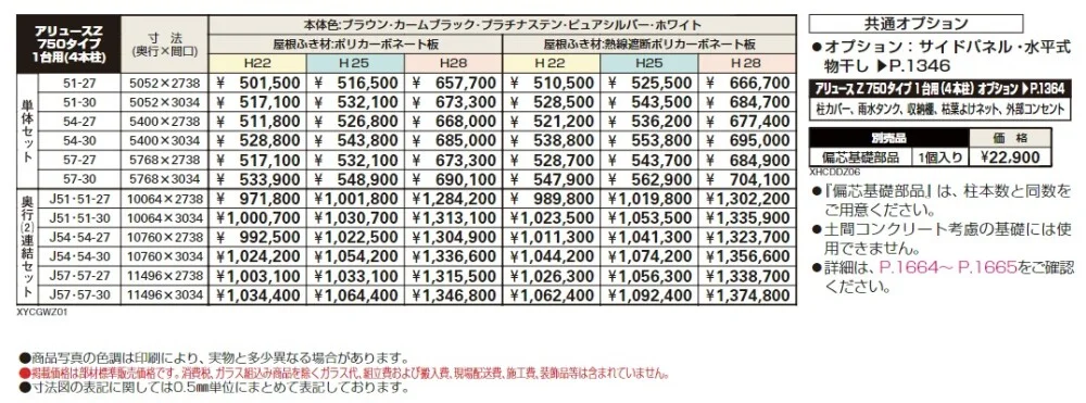 アリュースZ 750タイプ 1台用（4本柱） 単体セット／奥行（2）連結セット【2024年版】_価格_1