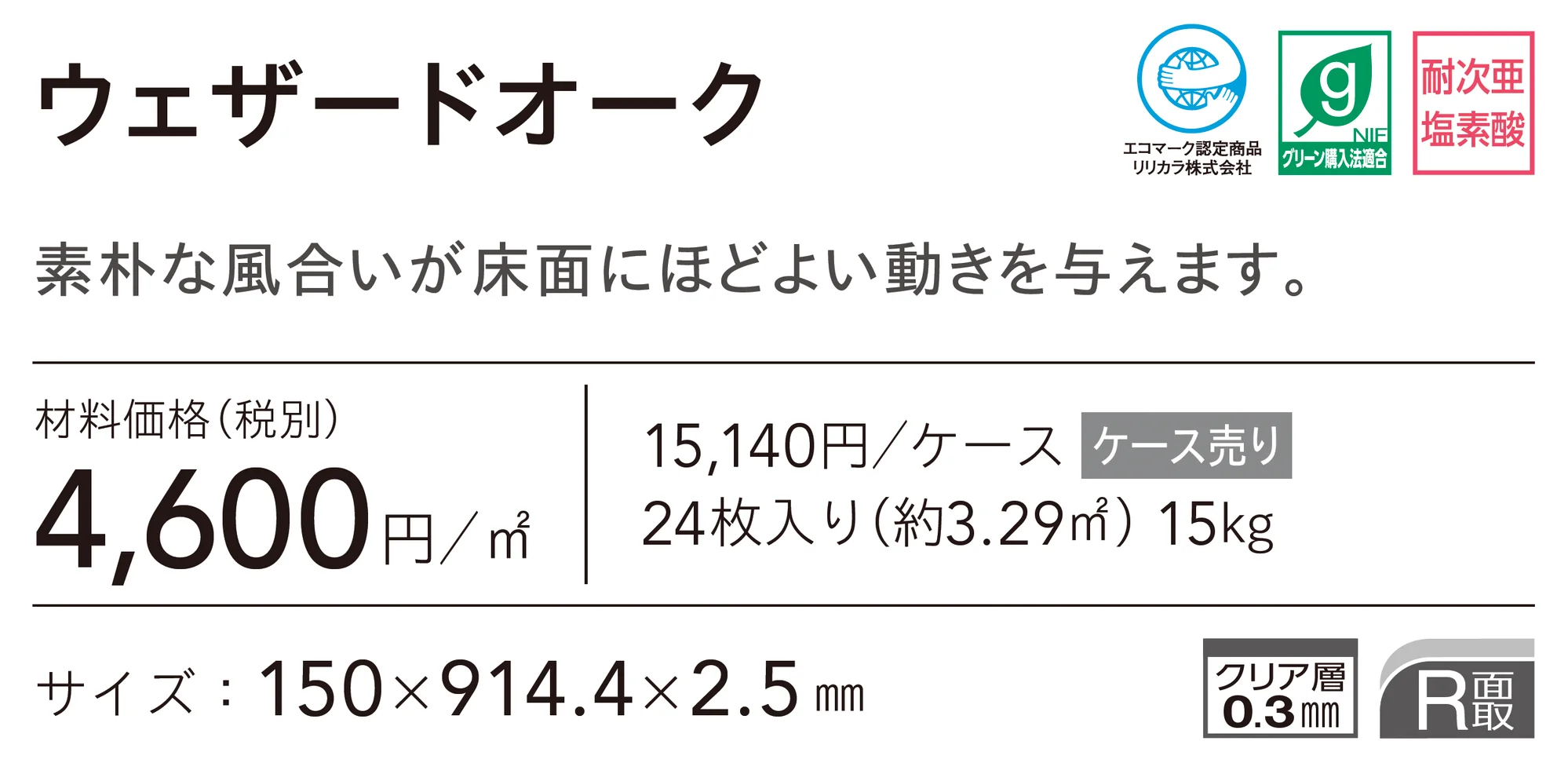 ウェザードオーク_価格_1