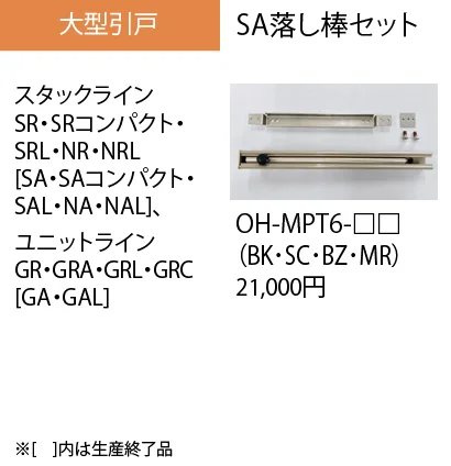 大型引戸(SA落し棒セット)【2023年版】_価格_1