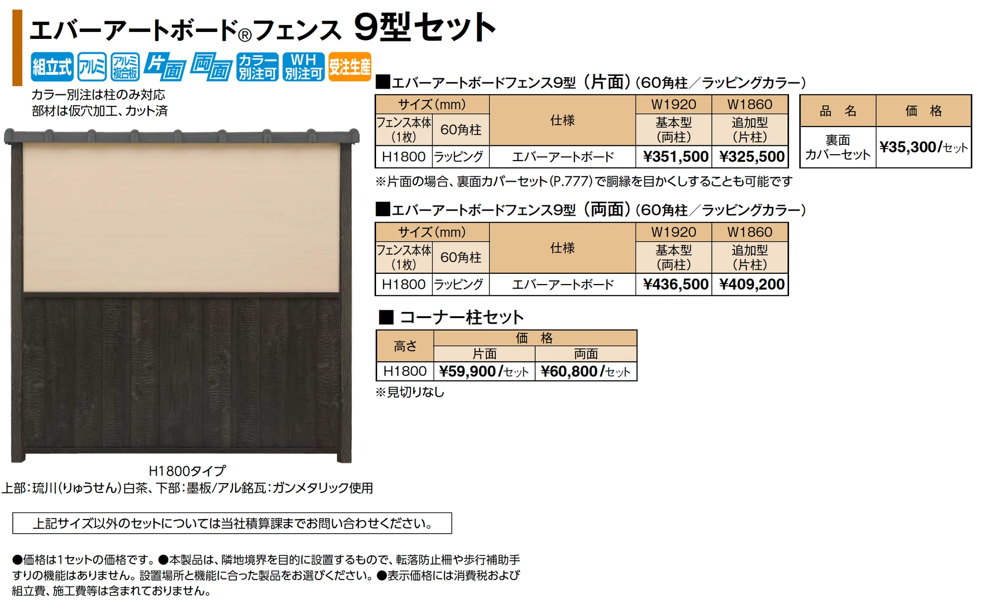 エバーアートボード®フェンス 9型セット_価格_1