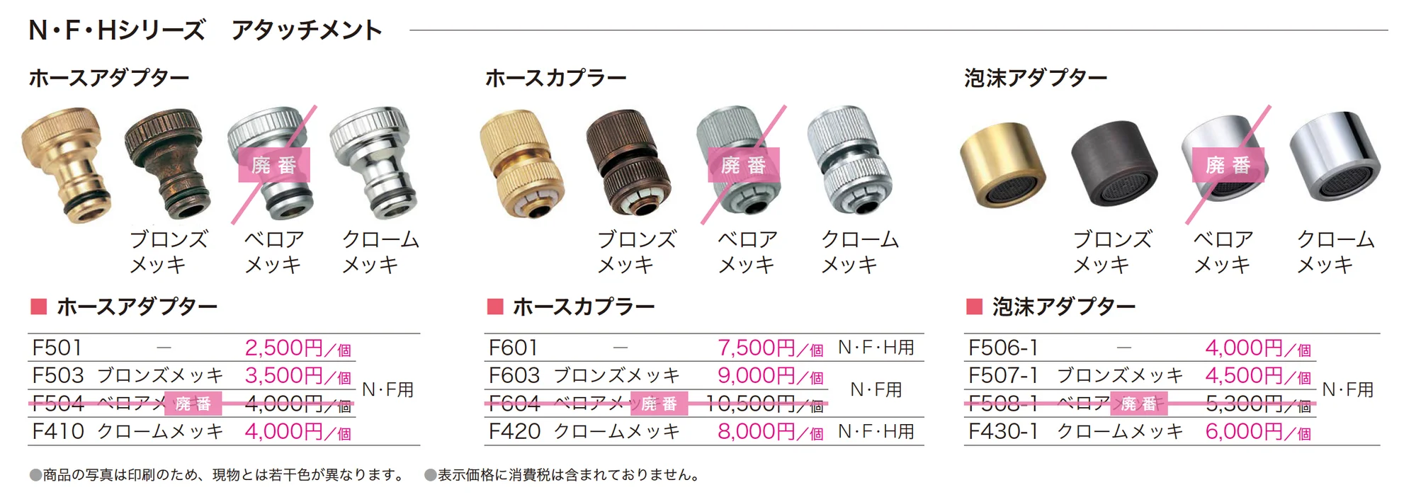 飾り蛇口 Hシリーズ_価格_2