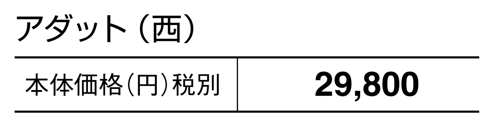 アダット【2025年版】_価格_2