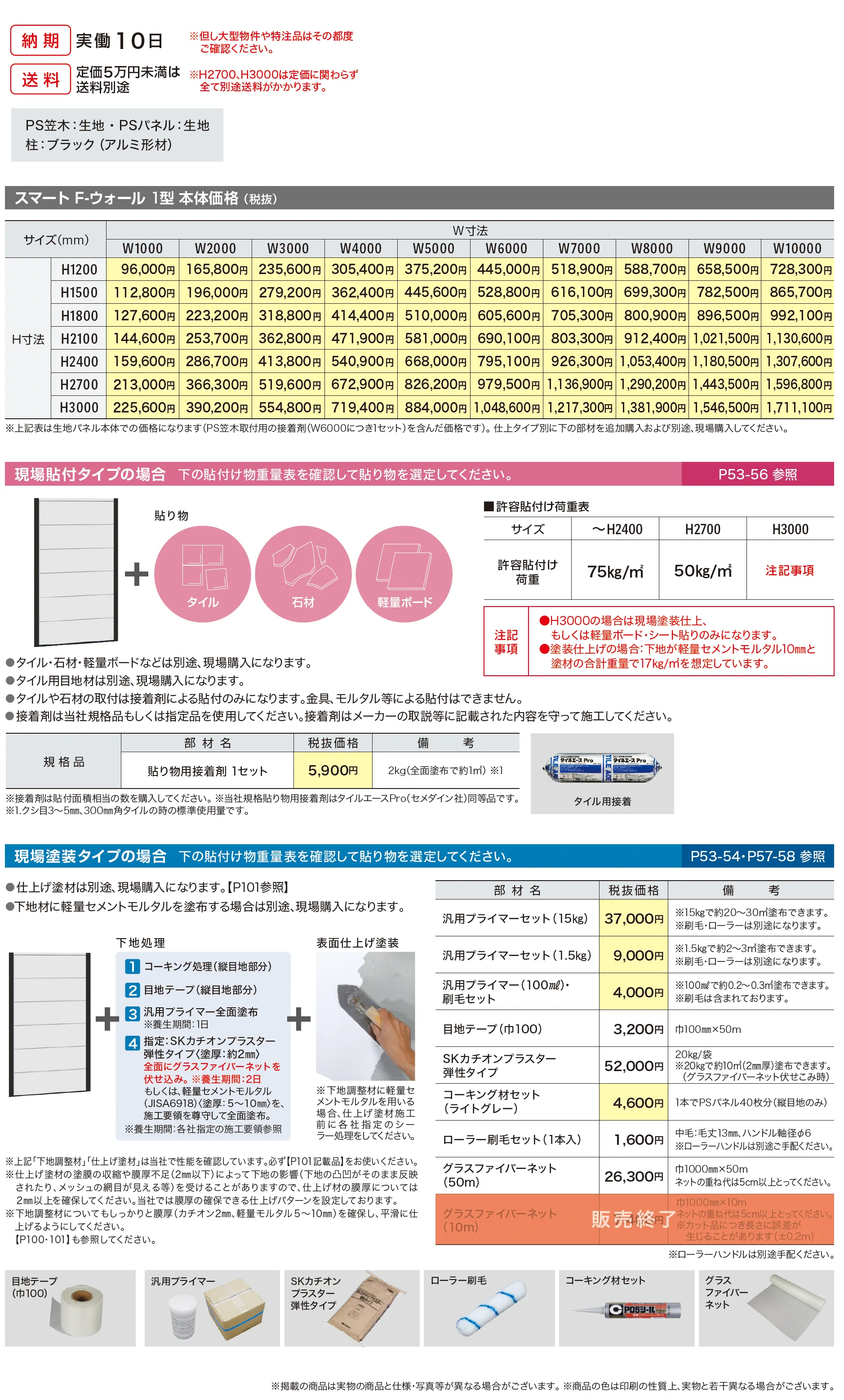 スマートFウォール 1型_価格_1