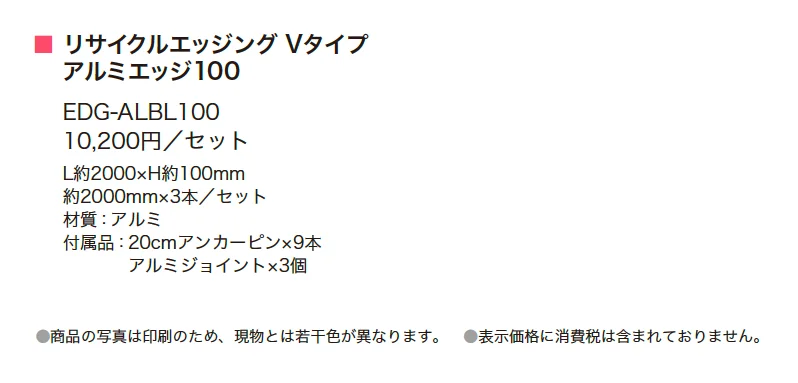 リサイクルエッジング Vタイプ アルミエッジ100【2025年版】_価格_1