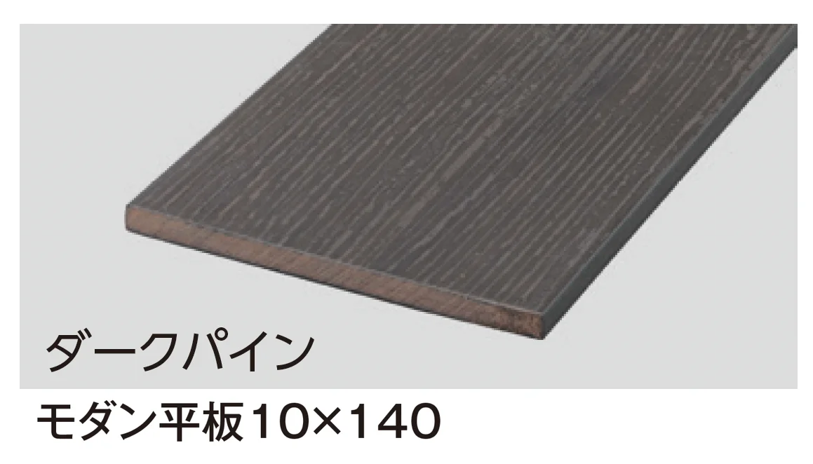 タカショーの「モクプラ®︎ボード モダン【2024年版】」