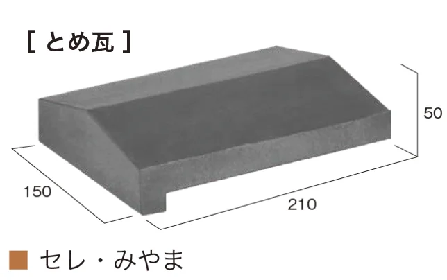 c*4様 小川瓦木？　順　160サイズ オンリーワンクラブ | 和風塀瓦【2025年版】 | 建材サーチ