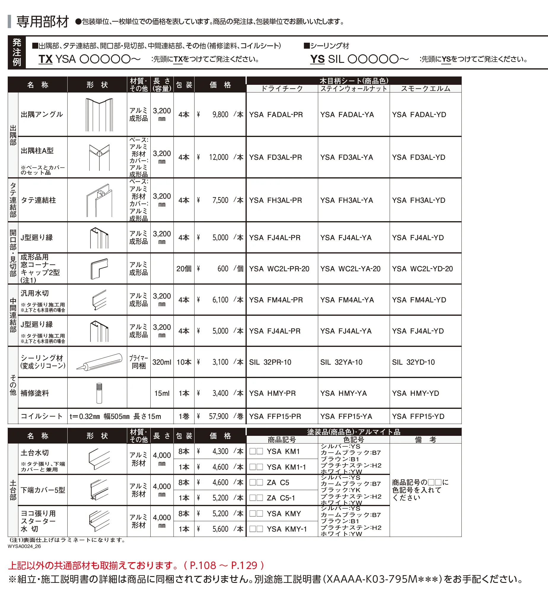 アルカベール ルシアス サイディング_価格_2