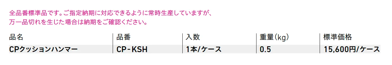 CPクッションハンマー【2025年版】_価格_1