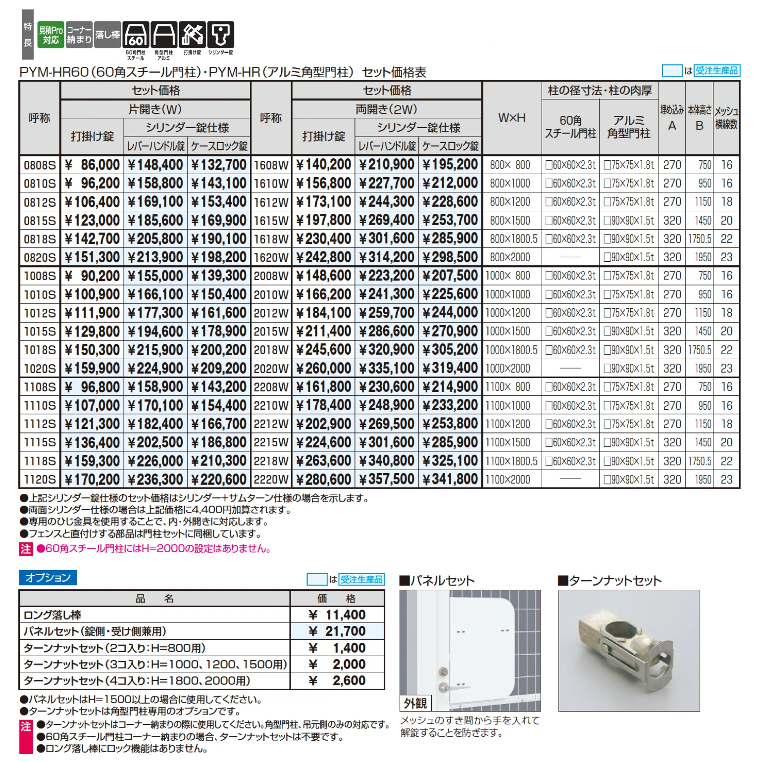 ユメッシュHR型門扉 60角スチール門柱・アルミ角型門柱 打掛け錠/シリンダー錠仕様【2025年10月価格改訂版】_価格_1
